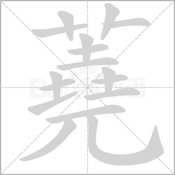 蕘的筆順動畫演示