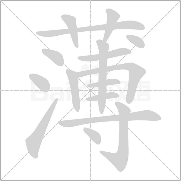 薄的筆順動(dòng)畫演示