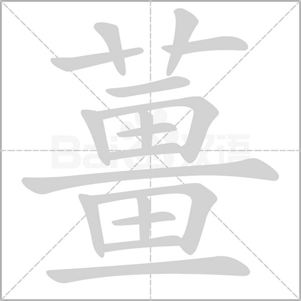薑的筆順動(dòng)畫(huà)演示