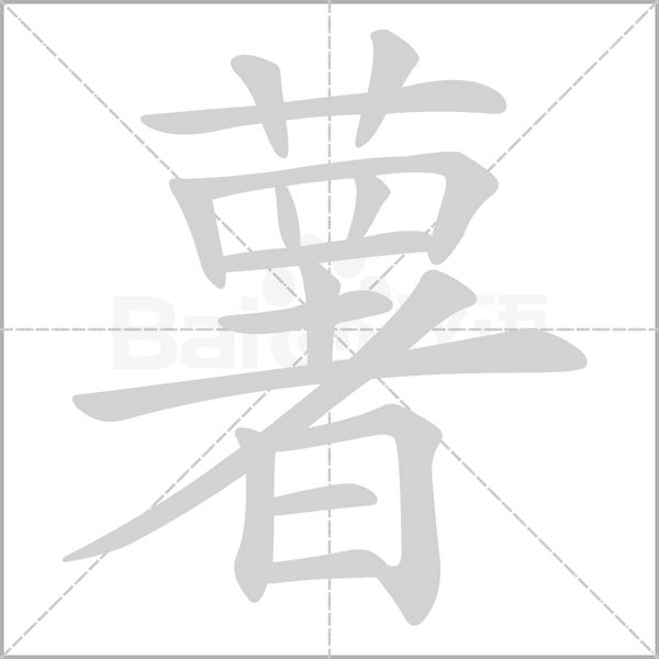 薯的筆順動(dòng)畫(huà)演示