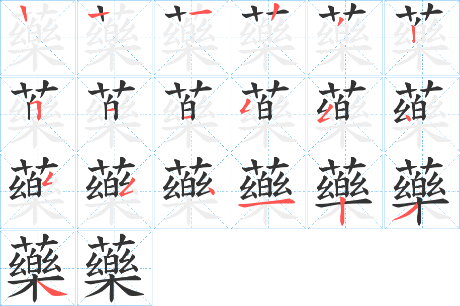 藥的筆順分步演示