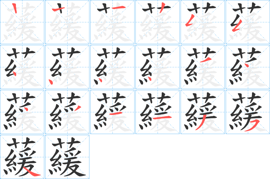 藧的筆順分步演示