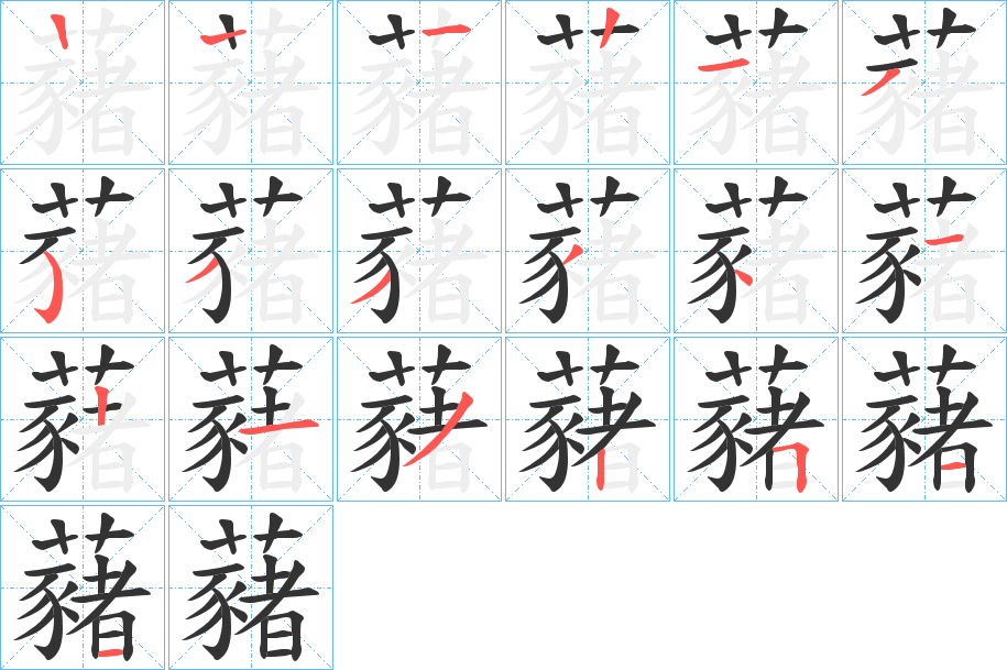 藸的筆順分步演示