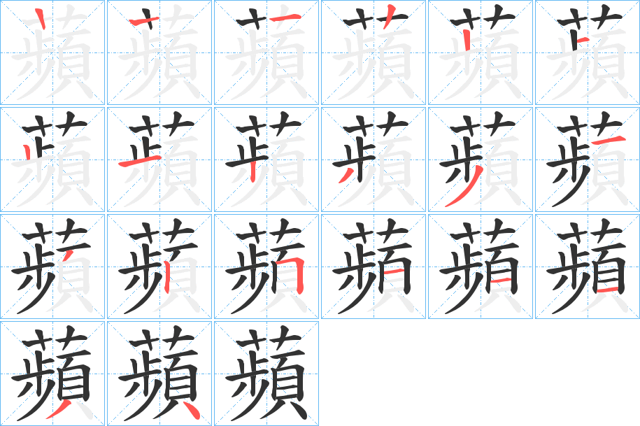 蘋(píng)的筆順?lè)植窖菔?>
					
                    <hr />
                    <h2>蘋(píng)的基本信息</h2>
                    <div   id=
