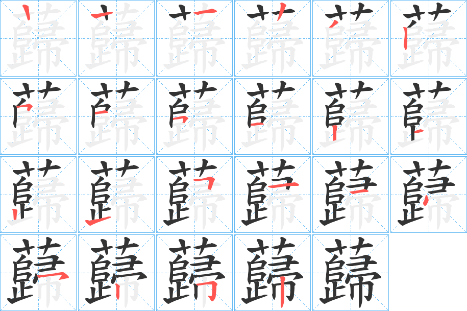 蘬的筆順分步演示