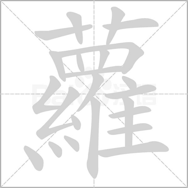 蘿的筆順動畫演示
