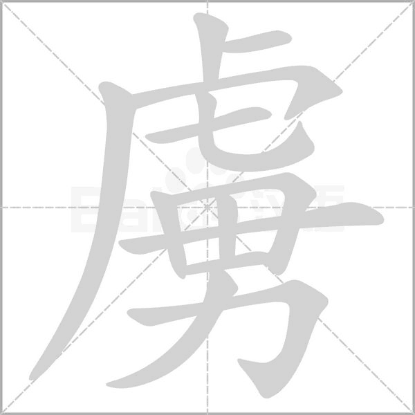 虜的筆順動畫演示