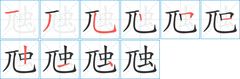虺的筆順分步演示
