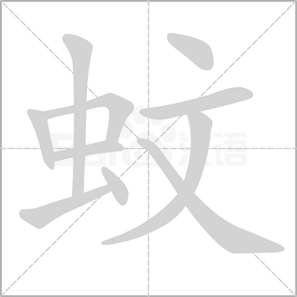 蚊的筆順動畫演示
