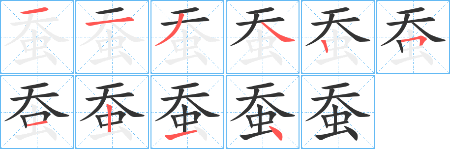 蠶的筆順?lè)植窖菔?>
					
                    <hr />
                    <h2>蠶的基本信息</h2>
                    <div   id=