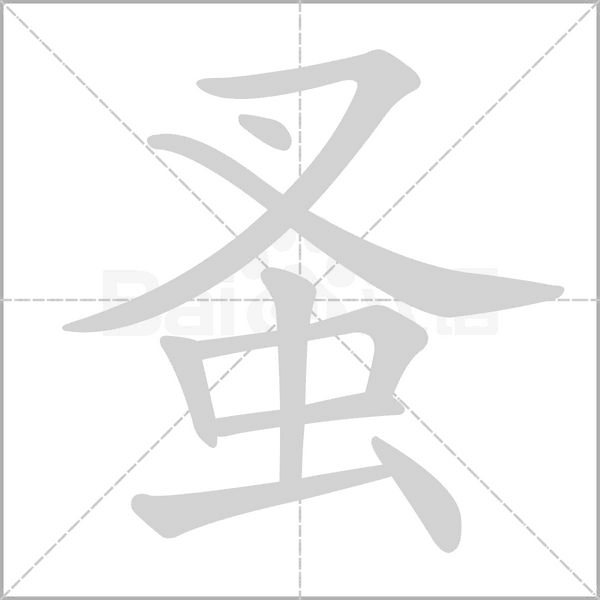 蚤的筆順動畫演示