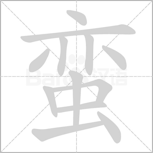 蠻的筆順動畫演示