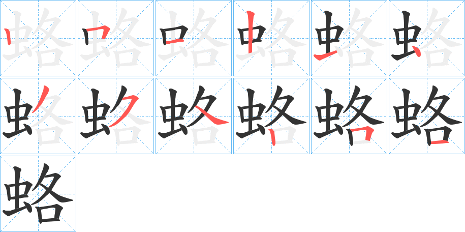 蛒的筆順?lè)植窖菔?>
					
                    <hr />
                    <h2>蛒的基本信息</h2>
                    <div   id=