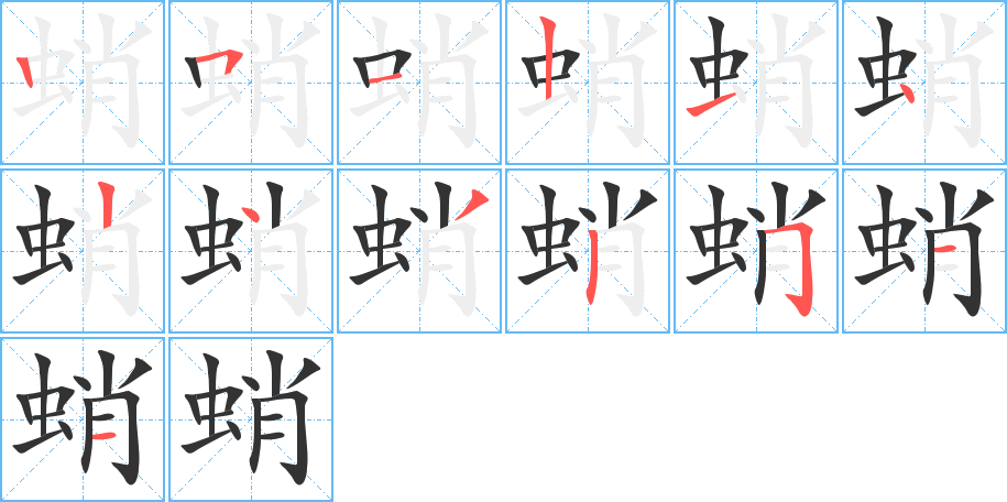 蛸的筆順?lè)植窖菔?>
					
                    <hr />
                    <h2>蛸的基本信息</h2>
                    <div   id=