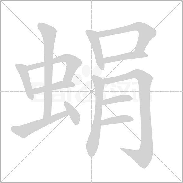 蜎的筆順動畫演示