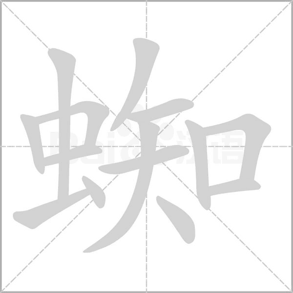 蜘的筆順動(dòng)畫演示