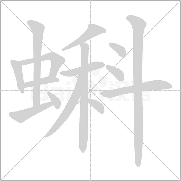 蝌的筆順動(dòng)畫演示