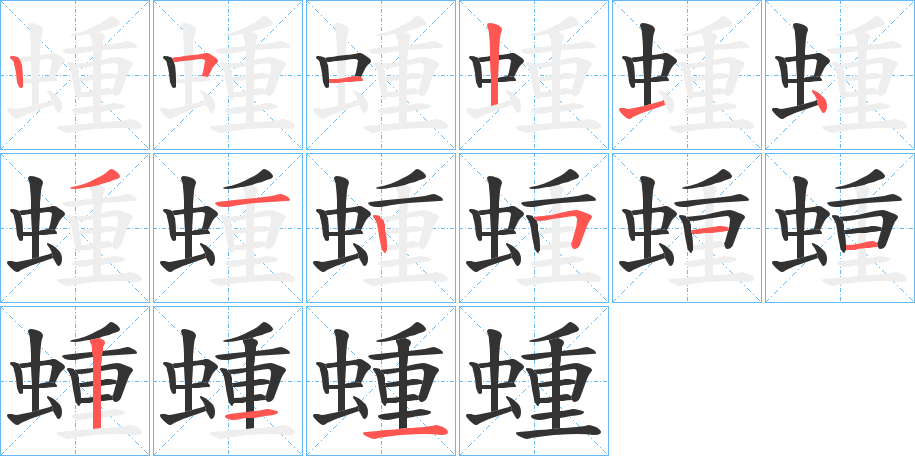 蝩的筆順分步演示