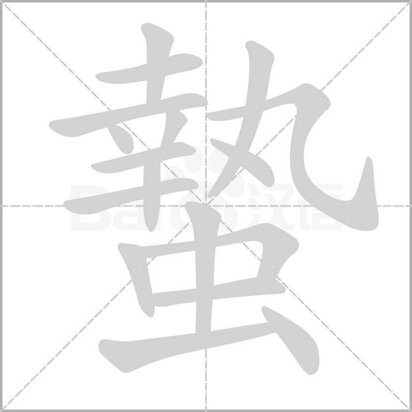 蟄的筆順動畫演示