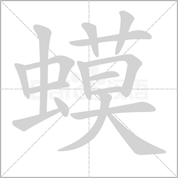 蟆的筆順動畫演示