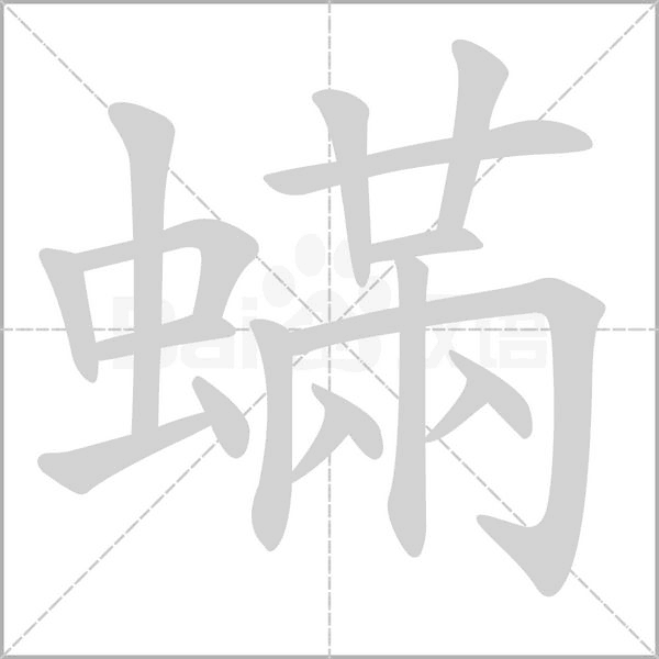 蟎的筆順動畫演示