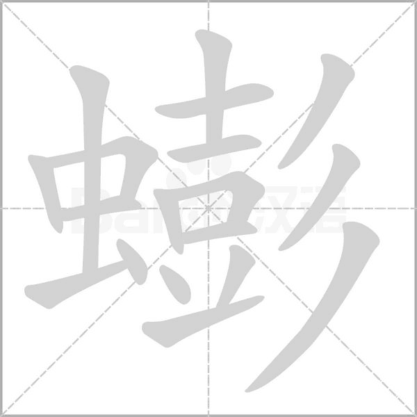 蟛的筆順動(dòng)畫(huà)演示