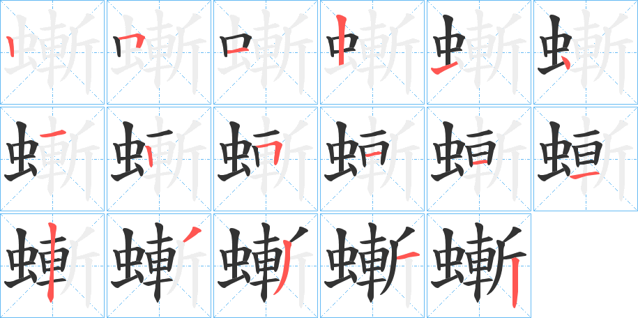螹的筆順分步演示