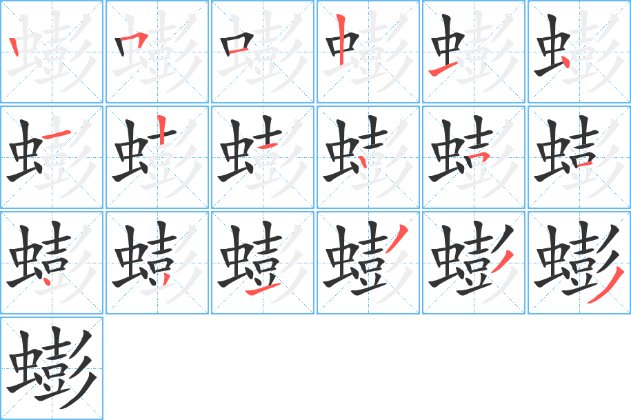 蟛的筆順?lè)植窖菔?>
					
                    <hr />
                    <h2>蟛的基本信息</h2>
                    <div   id=