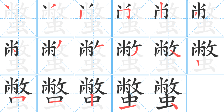 蟞的筆順分步演示