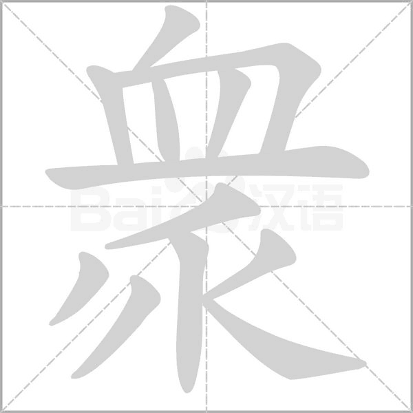 衆(zhòng)的筆順動畫演示