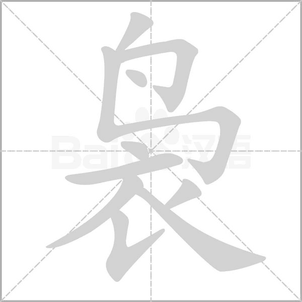 裊的筆順動(dòng)畫(huà)演示