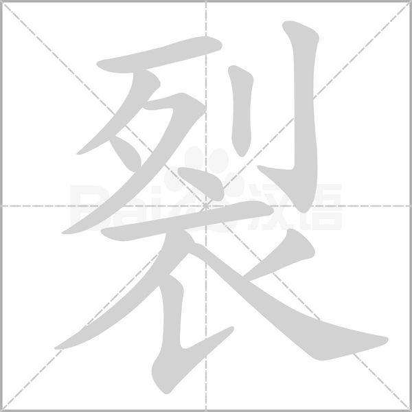 裂的筆順動(dòng)畫(huà)演示