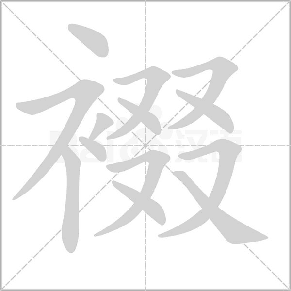裰的筆順動畫演示