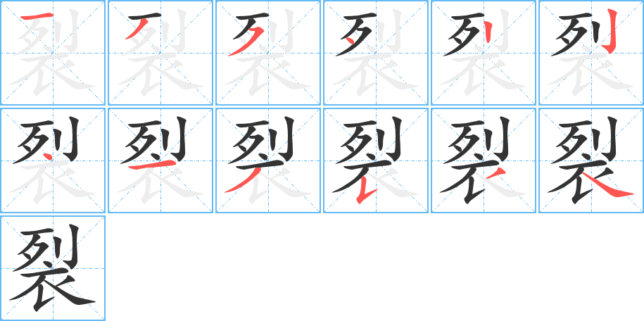 裂的筆順?lè)植窖菔?>
					
                    <hr />
                    <h2>裂的基本信息</h2>
                    <div   id=