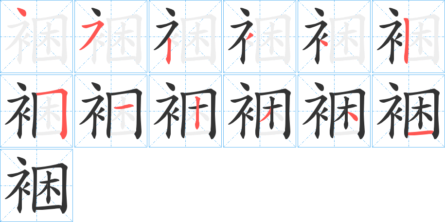 裍的筆順分步演示