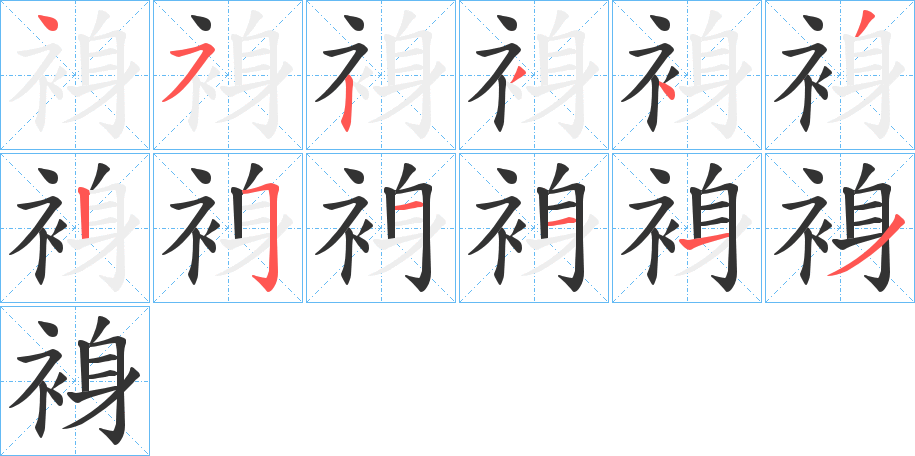 裑的筆順分步演示