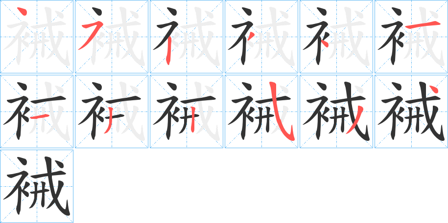 裓的筆順?lè)植窖菔?>
					
                    <hr />
                    <h2>裓的基本信息</h2>
                    <div   id=