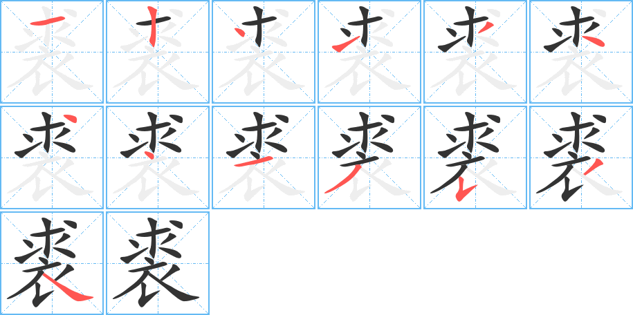 裘的筆順分步演示