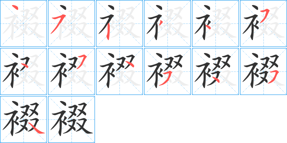 裰的筆順分步演示