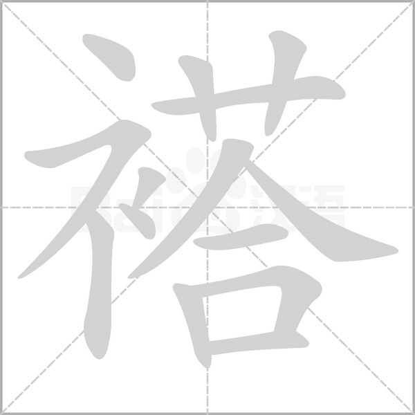 褡的筆順動(dòng)畫演示