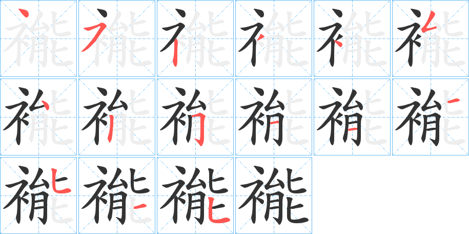 褦的筆順分步演示