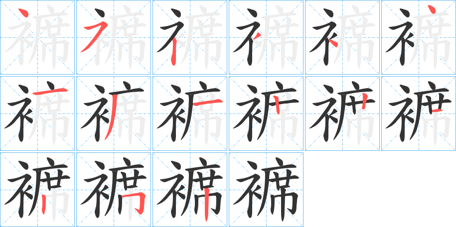 褯的筆順分步演示