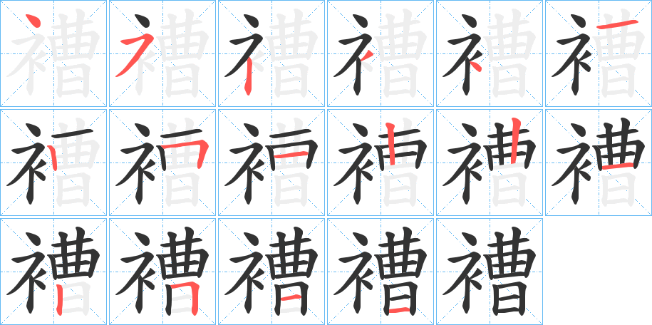 褿的筆順?lè)植窖菔?>
					
                    <hr />
                    <h2>褿的基本信息</h2>
                    <div   id=