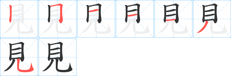 見的筆順分步演示