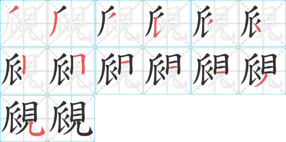 覛的筆順?lè)植窖菔?>
					
                    <hr />
                    <h2>覛的基本信息</h2>
                    <div   id=