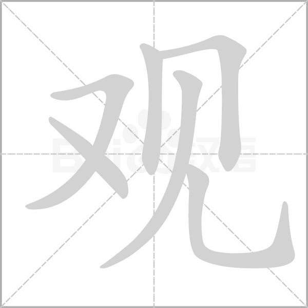 觀的筆順動(dòng)畫演示