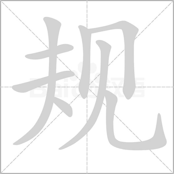 規(guī)的筆順動(dòng)畫(huà)演示
