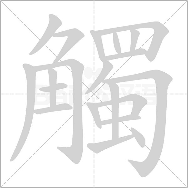 觸的筆順動畫演示