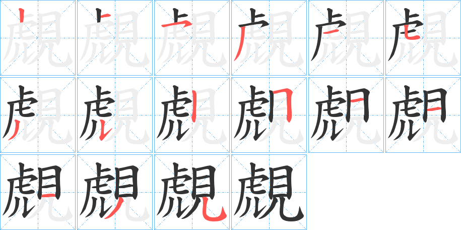 覤的筆順?lè)植窖菔?>
					
                    <hr />
                    <h2>覤的基本信息</h2>
                    <div   id=