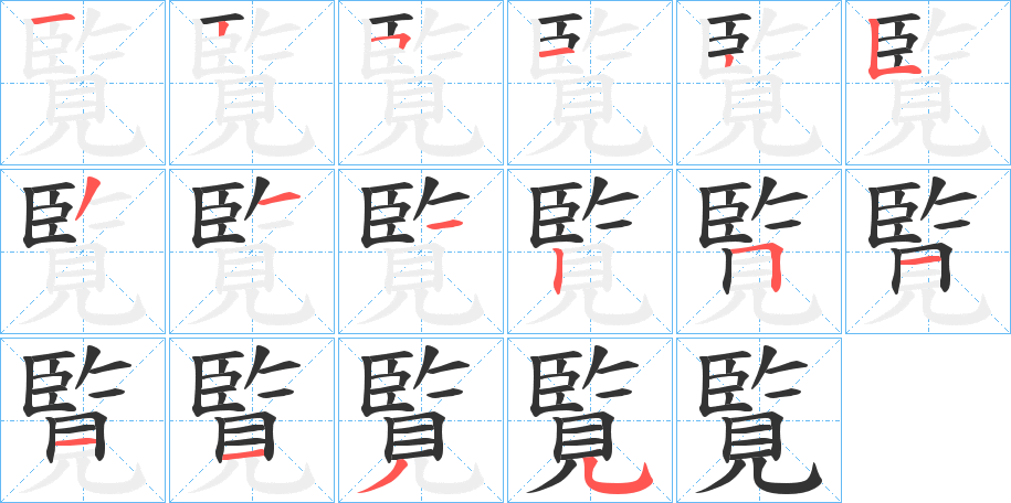 覧的筆順分步演示